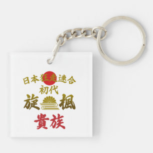Japanese Biker Gang Aesthetic -Vintage Kanji Art- Keychain