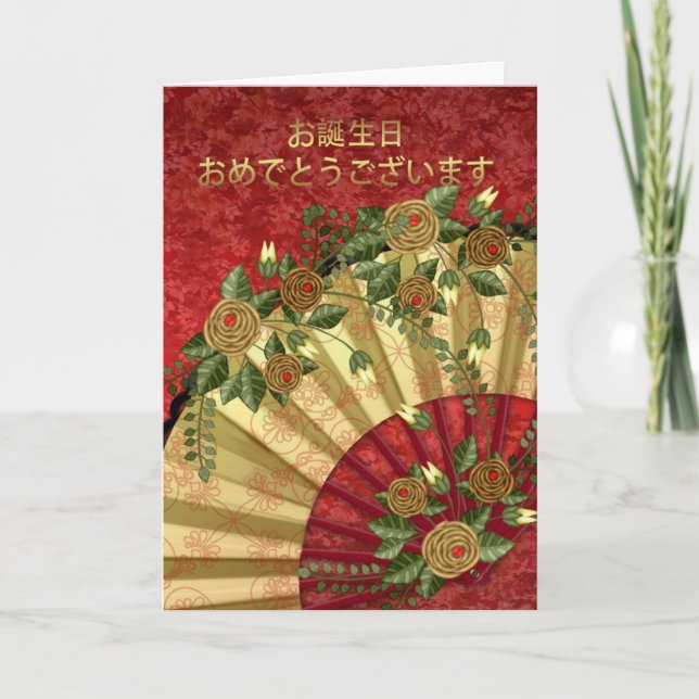 Japanese Birthday Greeting Card - Happy Birthday, (Front)