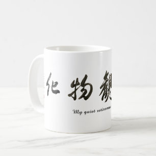 Japanese calligraphy クラシックマグ, 325 ml coffee mug