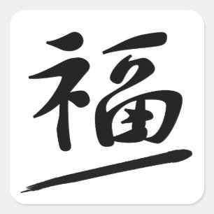 Japanese Calligraphy Kanji "Fuku" Good Fortune Square Sticker