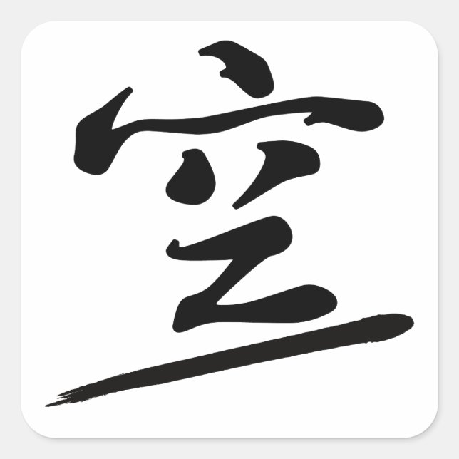 Japanese Calligraphy Kanji "Kū" Sky Zen Seal (Front)