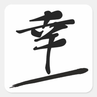 Japanese Calligraphy Kanji "Sati" Happiness Seal