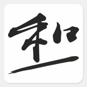 Japanese Calligraphy Kanji "Wa" Harmony Seal 