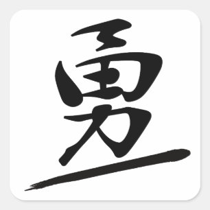 Japanese Calligraphy Kanji "Yū" Courage Bravery Square Sticker