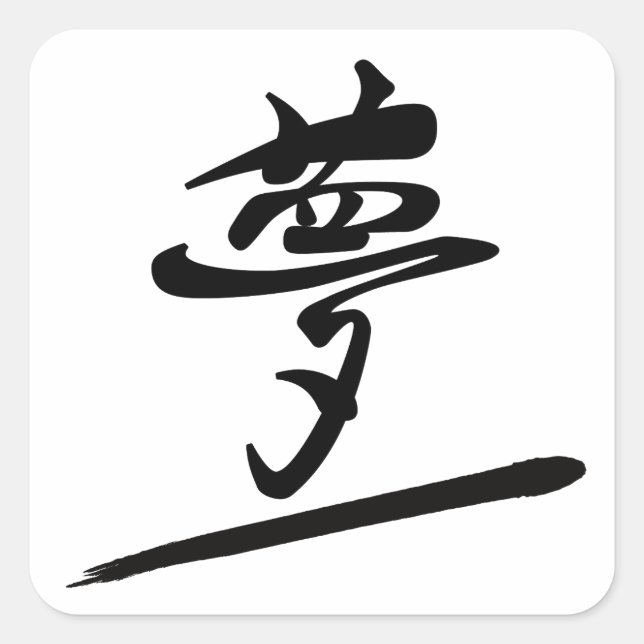 Japanese Calligraphy Kanji "Yume" Dream Square Sticker (Front)