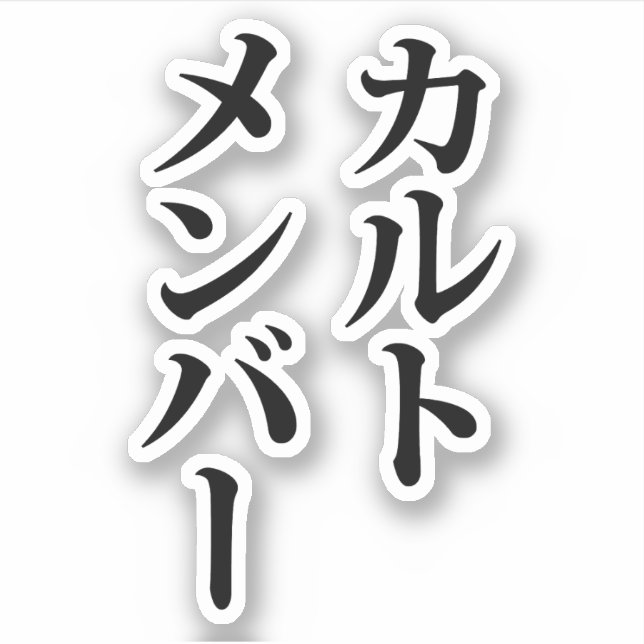 Japanese Cult Member | カルトメンバー (Front)