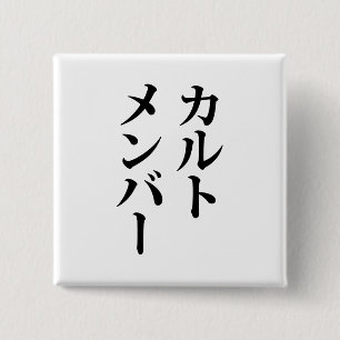 Japanese Cult Member   カルトメンバー 2 Inch Square Button