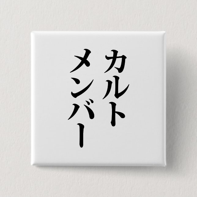 Japanese Cult Member | カルトメンバー 2 Inch Square Button (Front)