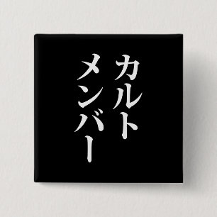 Japanese Cult Member   カルトメンバー 2 Inch Square Button