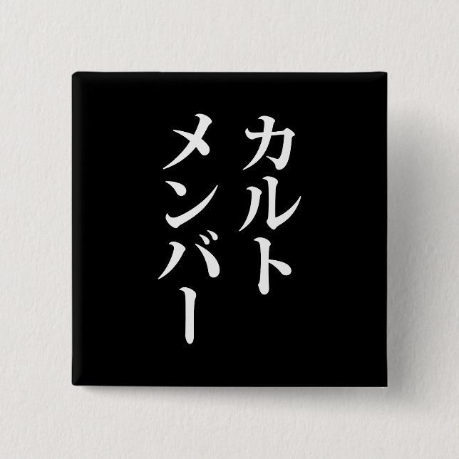 Japanese Cult Member | カルトメンバー 2 Inch Square Button (Front)