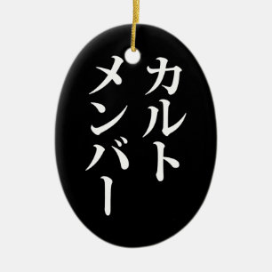 Japanese Cult Member   カルトメンバー Ceramic Ornament