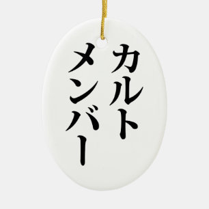 Japanese Cult Member   カルトメンバー Ceramic Ornament