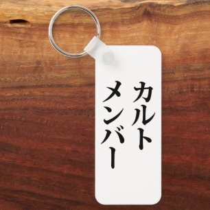 Japanese Cult Member   カルトメンバー Keychain