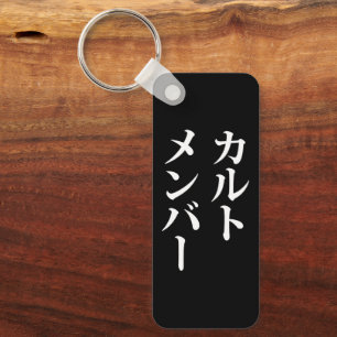 Japanese Cult Member   カルトメンバー Keychain