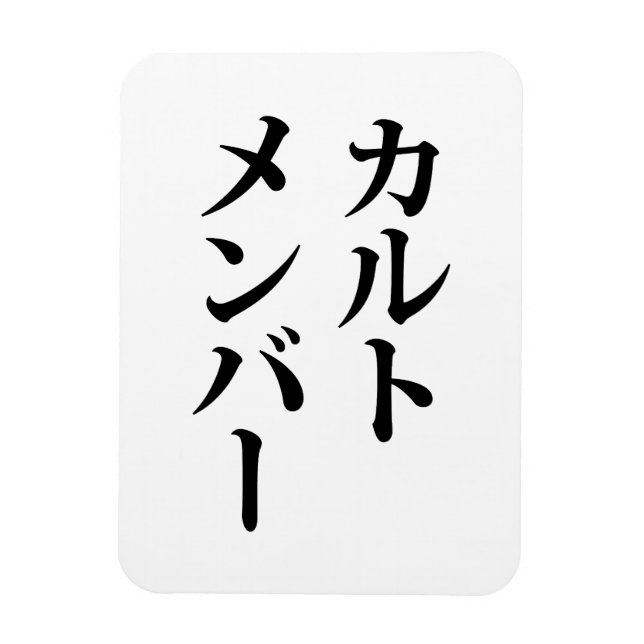 Japanese Cult Member | カルトメンバー Magnet (Vertical)