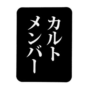 Japanese Cult Member   カルトメンバー Magnet
