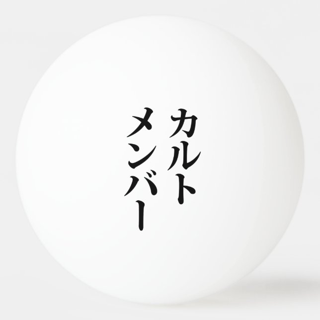 Japanese Cult Member | カルトメンバー Ping Pong Ball (Front)