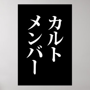 Japanese Cult Member カルトメンバー Poster