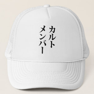 Japanese Cult Member   カルトメンバー Trucker Hat