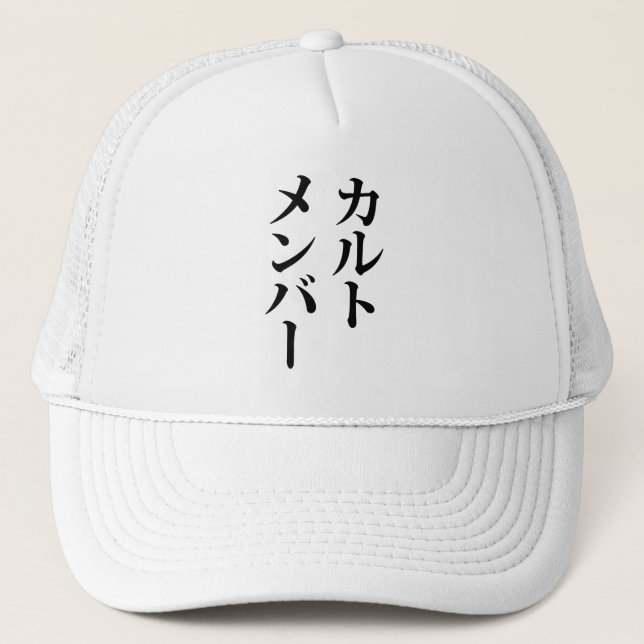Japanese Cult Member | カルトメンバー Trucker Hat (Front)