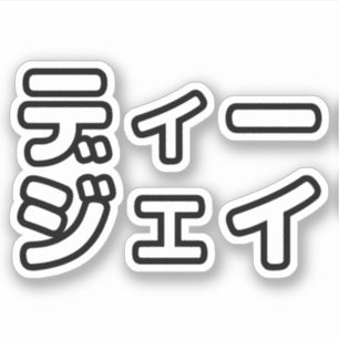 Japanese DJ 日本のヒップホップディージェイ