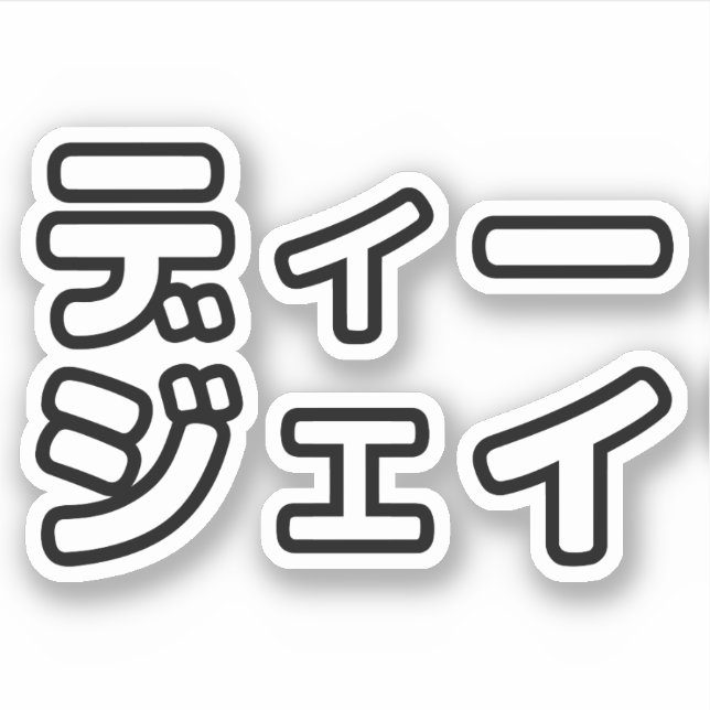 Japanese DJ 日本のヒップホップディージェイ (Front)