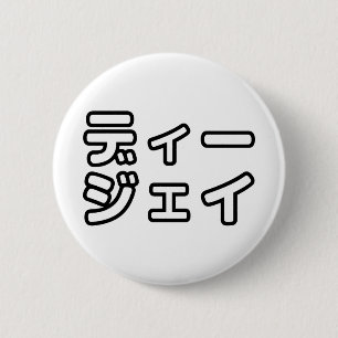 Japanese DJ 日本のヒップホップディージェイ 2 Inch Round Button