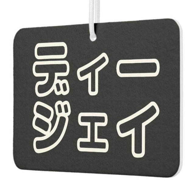 Japanese DJ 日本のヒップホップディージェイ Air Freshener (Left)