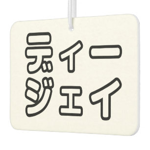 Japanese DJ 日本のヒップホップディージェイ Air Freshener