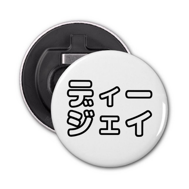 Japanese DJ 日本のヒップホップディージェイ Bottle Opener (Front)