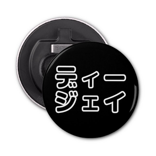 Japanese DJ 日本のヒップホップディージェイ Bottle Opener (Front)