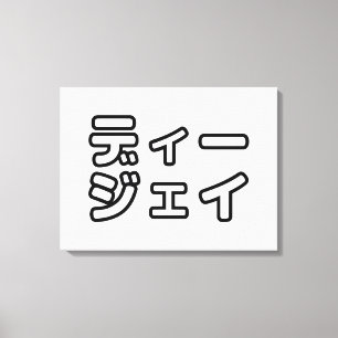 Japanese DJ 日本のヒップホップディージェイ Canvas Print