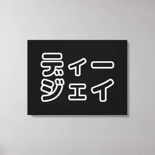 Japanese DJ 日本のヒップホップディージェイ Canvas Print