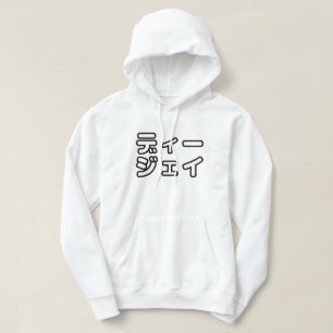 Japanese DJ 日本のヒップホップディージェイ Hoodie