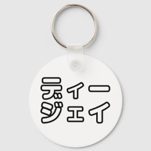 Japanese DJ 日本のヒップホップディージェイ Keychain