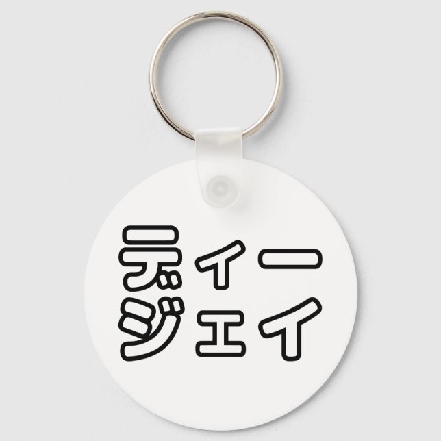 Japanese DJ 日本のヒップホップディージェイ Keychain (Front)