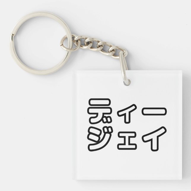 Japanese DJ 日本のヒップホップディージェイ Keychain (Front)