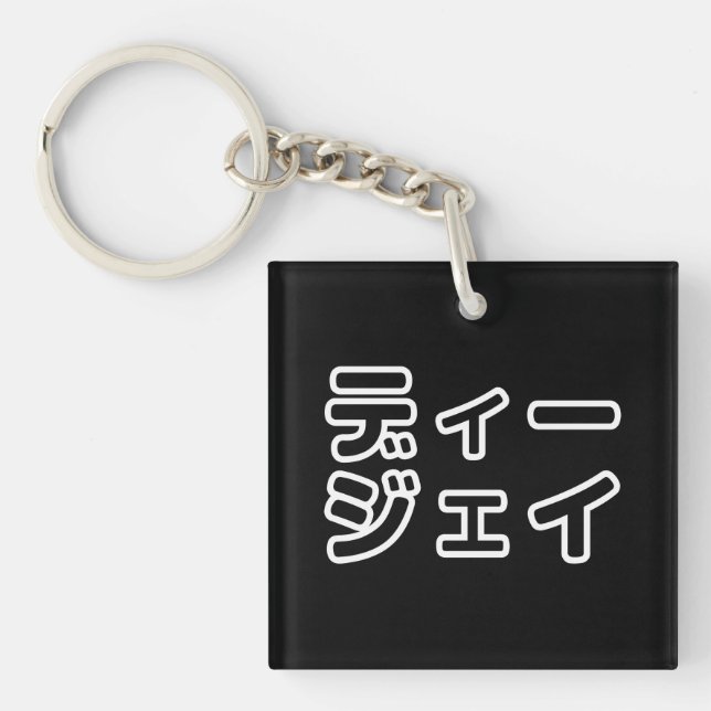 Japanese DJ 日本のヒップホップディージェイ Keychain (Front)