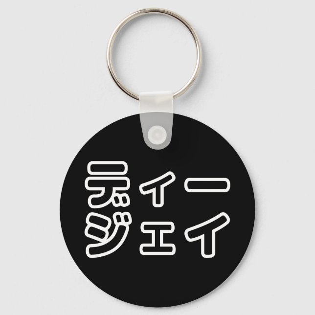 Japanese DJ 日本のヒップホップディージェイ Keychain (Front)
