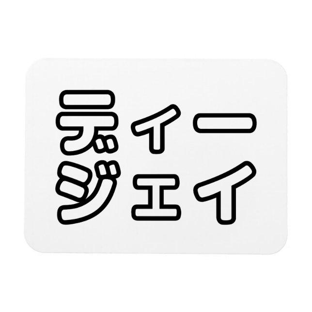 Japanese DJ 日本のヒップホップディージェイ Magnet (Horizontal)