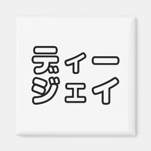 Japanese DJ 日本のヒップホップディージェイ Magnet