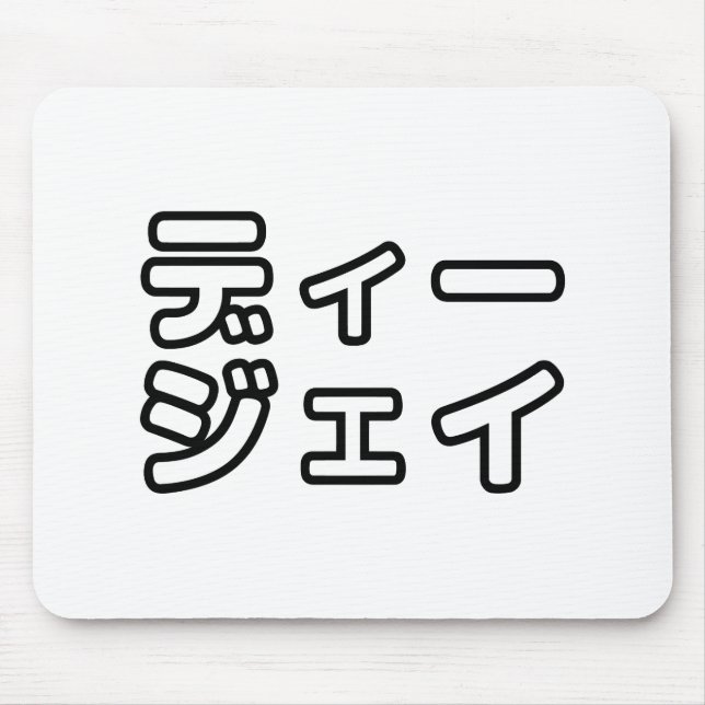 Japanese DJ 日本のヒップホップディージェイ Mouse Pad (Front)