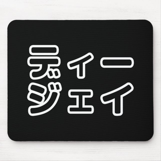 Japanese DJ 日本のヒップホップディージェイ Mouse Pad (Front)