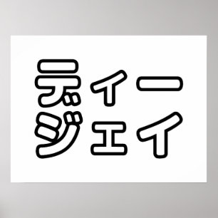 Japanese DJ 日本のヒップホップディージェイ Poster