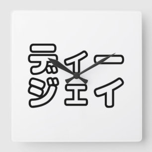 Japanese DJ 日本のヒップホップディージェイ Square Wall Clock