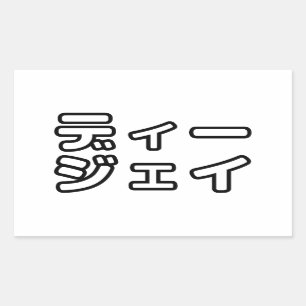 Japanese DJ 日本のヒップホップディージェイ Sticker