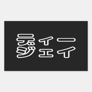 Japanese DJ 日本のヒップホップディージェイ Sticker
