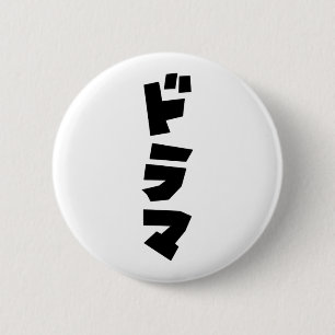 Japanese Drama ドラマ Japan Katakana Language 2 Inch Round Button