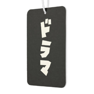 Japanese Drama ドラマ Japan Katakana Language Air Fre Air Freshener