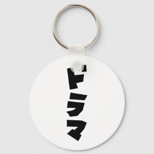 Japanese Drama ドラマ Japan Katakana Language Keychain
